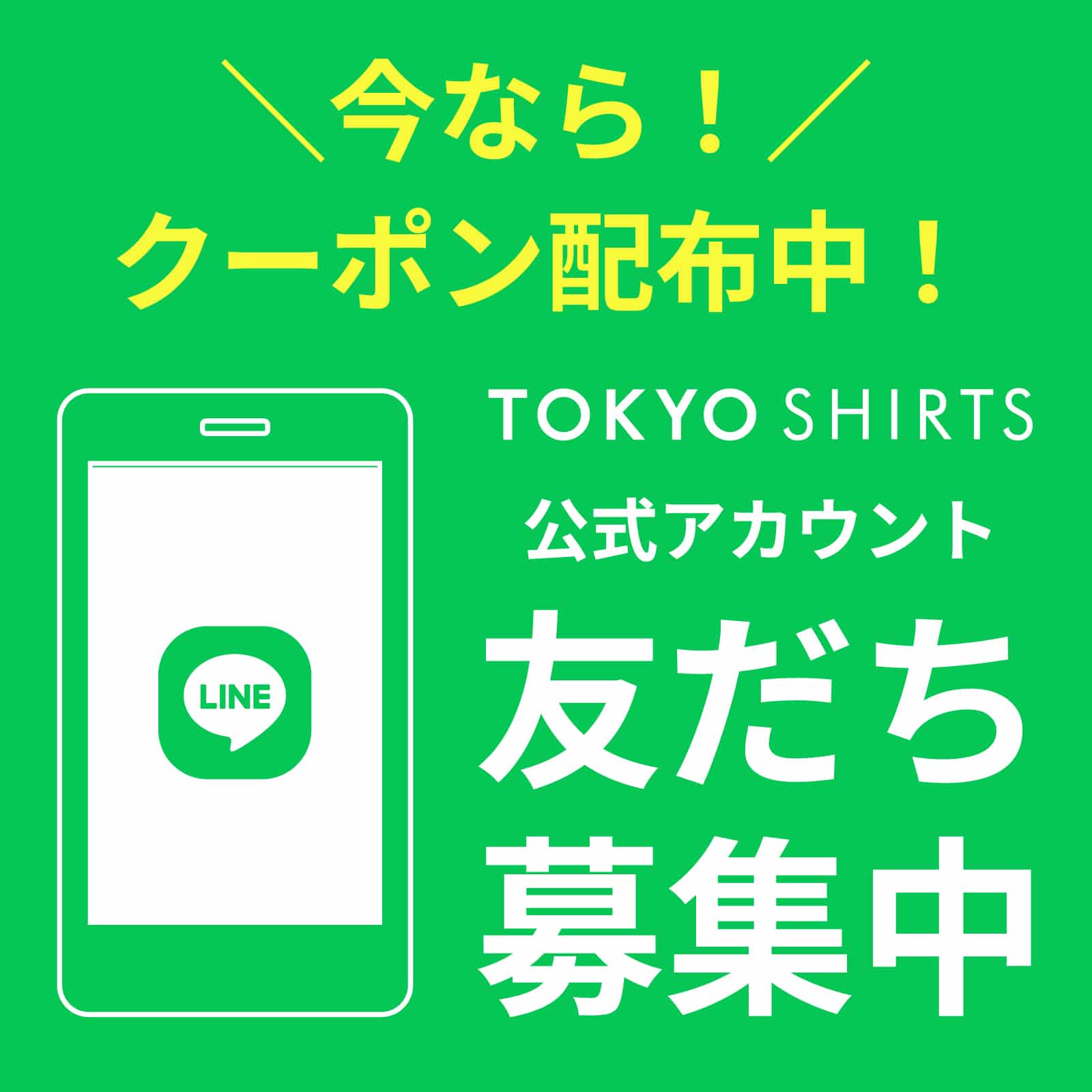 LINE友だち募集中！お得なクーポン配布中！