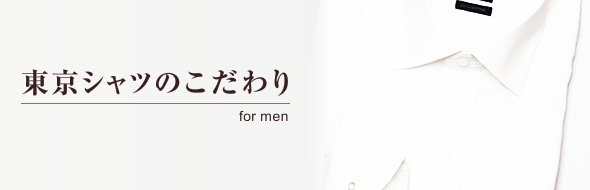 東京シャツのこだわり For Men東京シャツ公式通販｜ノーアイロン形態