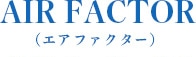 aAIRFACTOR ダブルガーゼシャツがおすすめなワケ