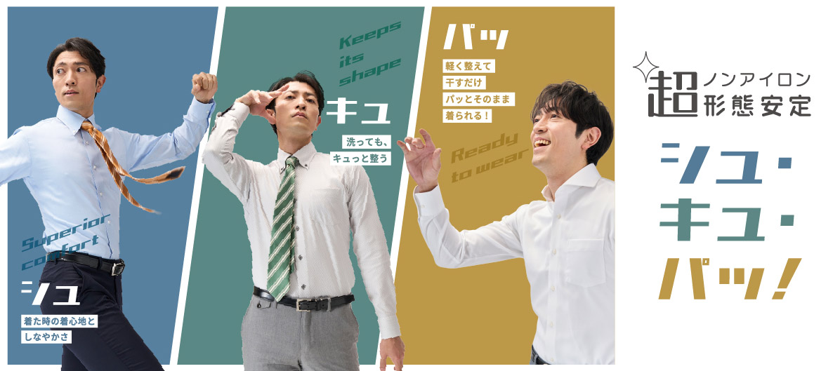 超形態安定シャツ