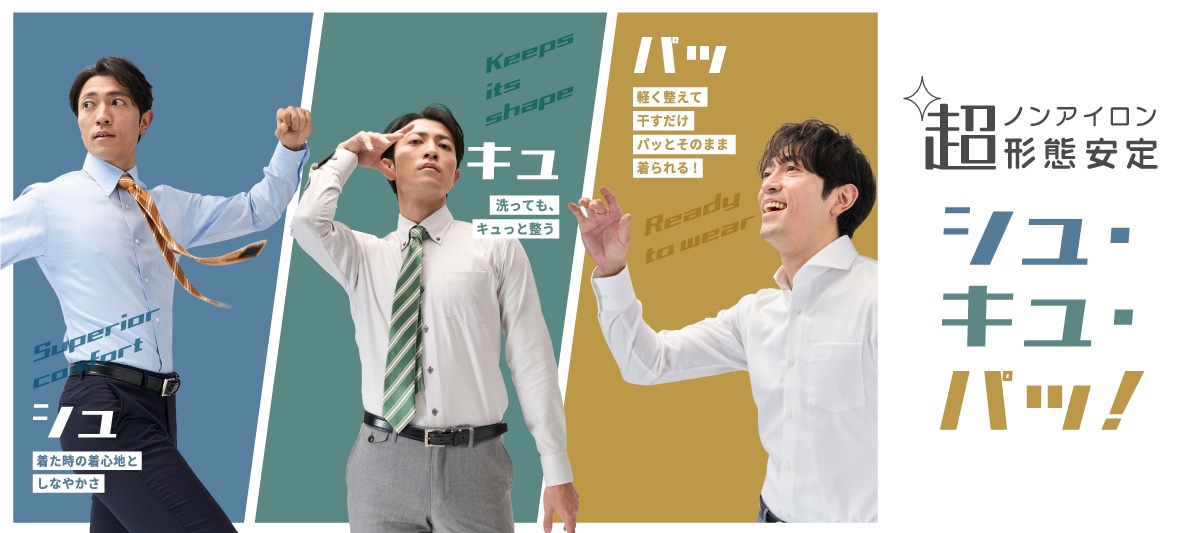 超形態安定シャツ