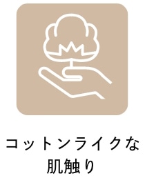 コットンライクな肌触り