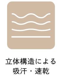 立体構造による吸汗・速乾