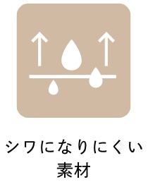 シワになりにくい素材