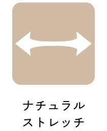 ナチュラルストレッチ