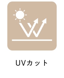 UVカット
