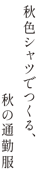 秋色シャツでつくる、秋の通勤服