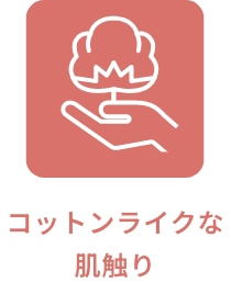 コットンライクな肌触り