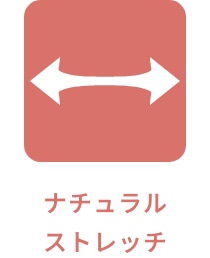 ナチュラルストレッチ