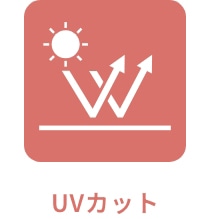 UVカット