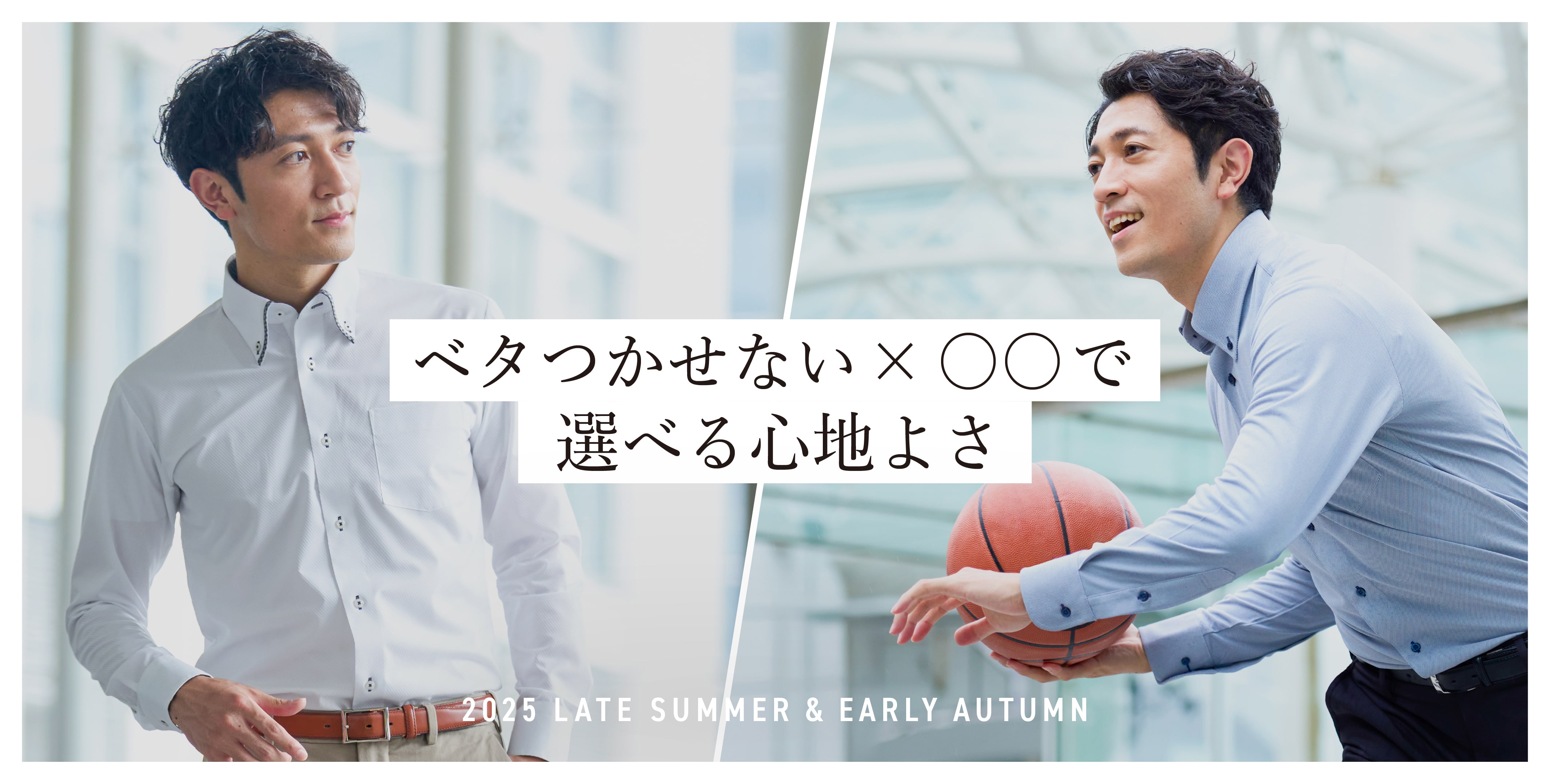 べたつかないワイシャツで「見た目も着心地もスマートに」