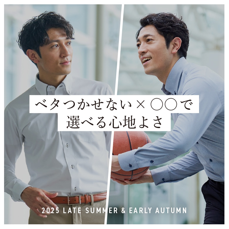 べたつかないワイシャツで「見た目も着心地もスマートに」