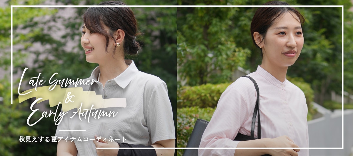 Late summer & Early Autumn 秋見えする夏アイテムコーディネート