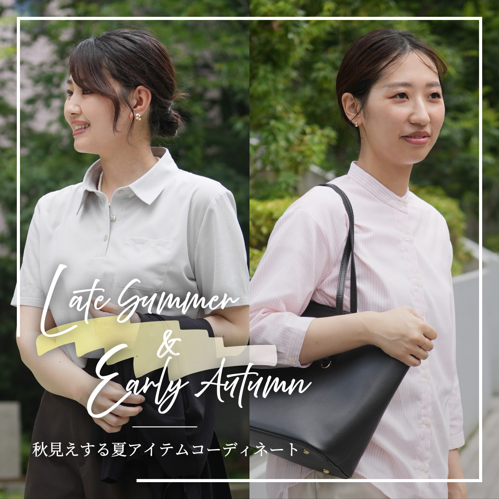 Late summer & Early Autumn 秋見えする夏アイテムコーディネート