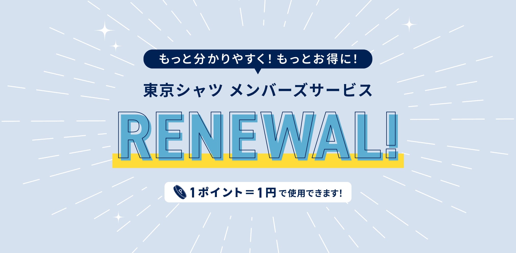 東京シャツ メンバーズサービス RENEWAL