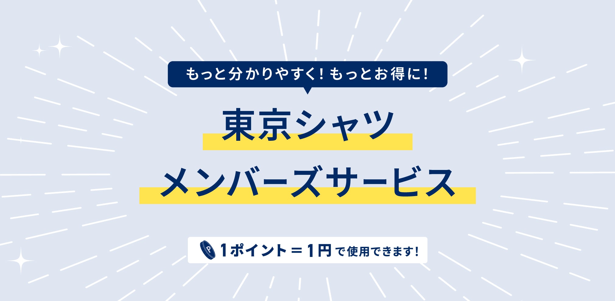 東京シャツ メンバーズサービス RENEWAL