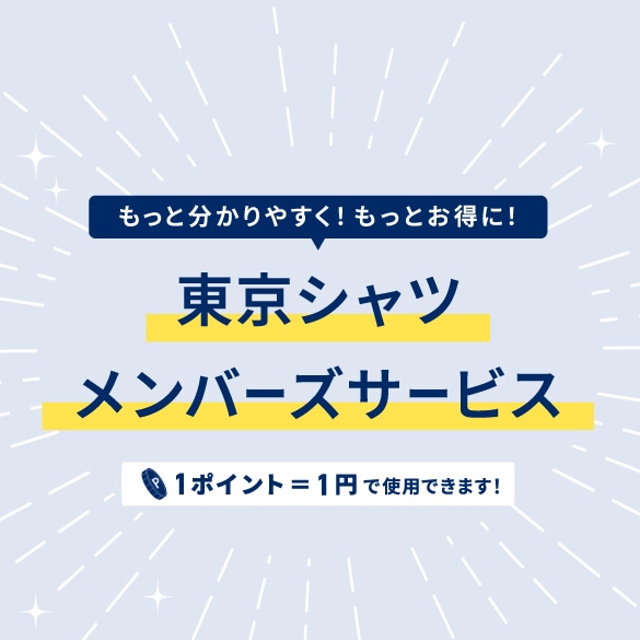 東京シャツ メンバーズサービス RENEWAL