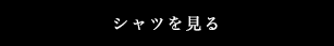 シャツを見る