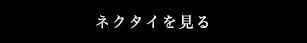 ネクタイを見る