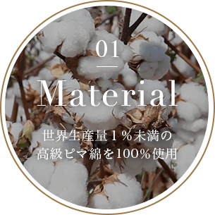 世界生産量1%未満の高級ピマ綿を100%使用