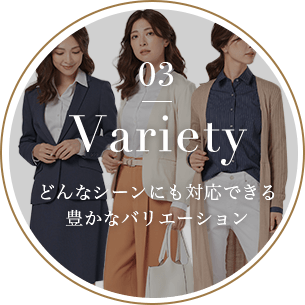 どんなシーンにも対応できる豊かなバリエーション