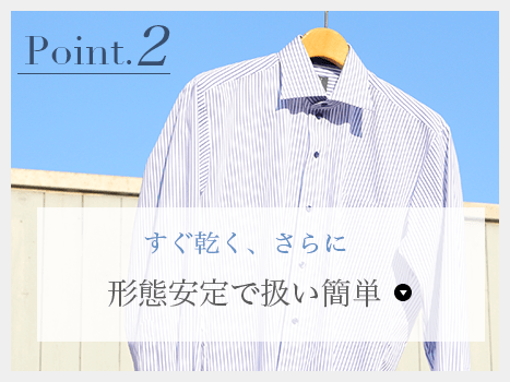 形態安定で扱い簡単