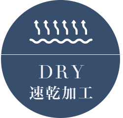 速乾加工