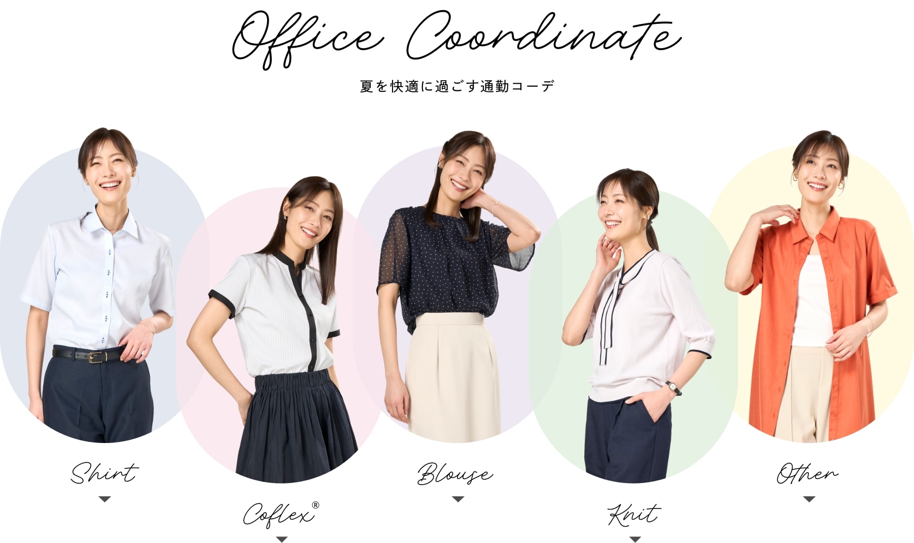 Office Coordinate 夏を快適に過ごす通勤コーデ