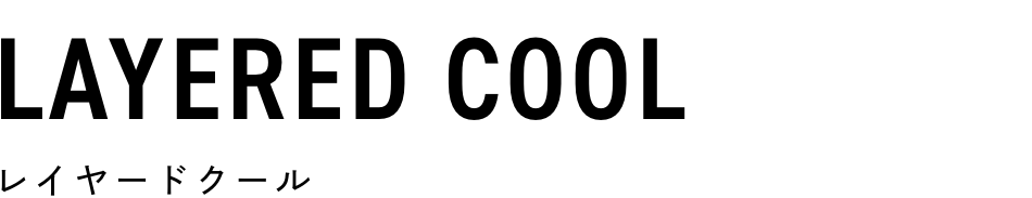 レイヤードクール