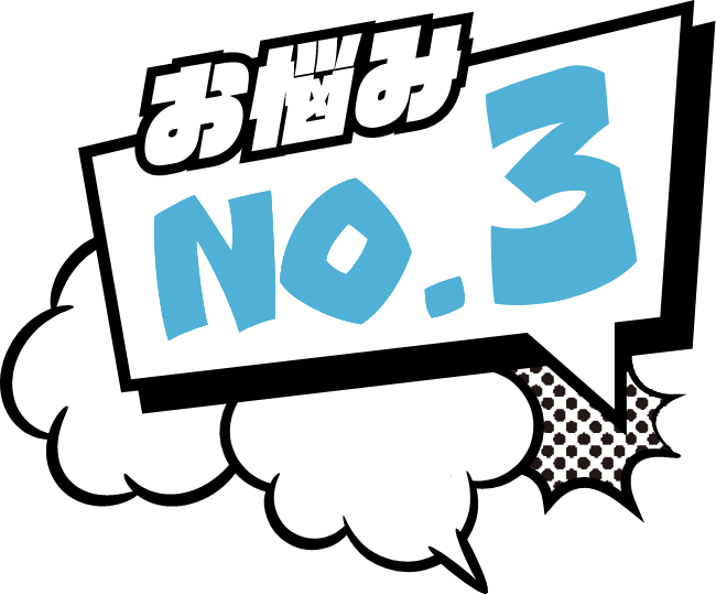 お悩み No.3