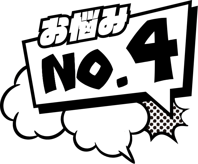 お悩み No.4