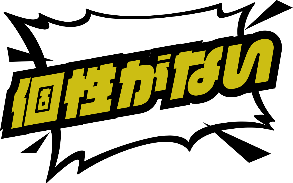 個性がない