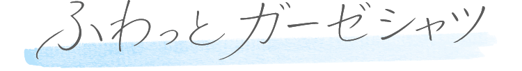 ふわっとガーゼシャツ