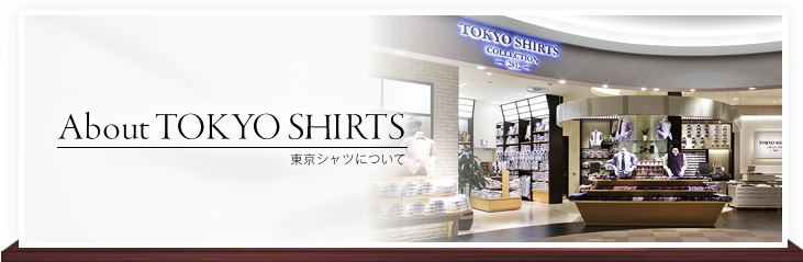 東京シャツについて