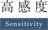 高感度