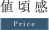 値頃感