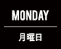 MONDAY 月曜日