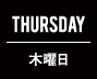 THURSDAY 木曜日