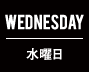 WERDNESDAY 水曜日
