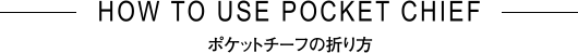 ポケットチーフの折り方