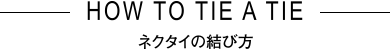 シャツとネクタイのコーディネイト