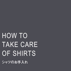 シャツのお手入れ