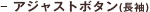 アジャストボタン(長袖)