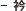 衿