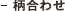 柄合わせ