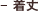着丈