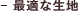最適な生地