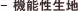 機能性生地