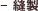 縫製