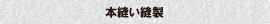 二本針縫製